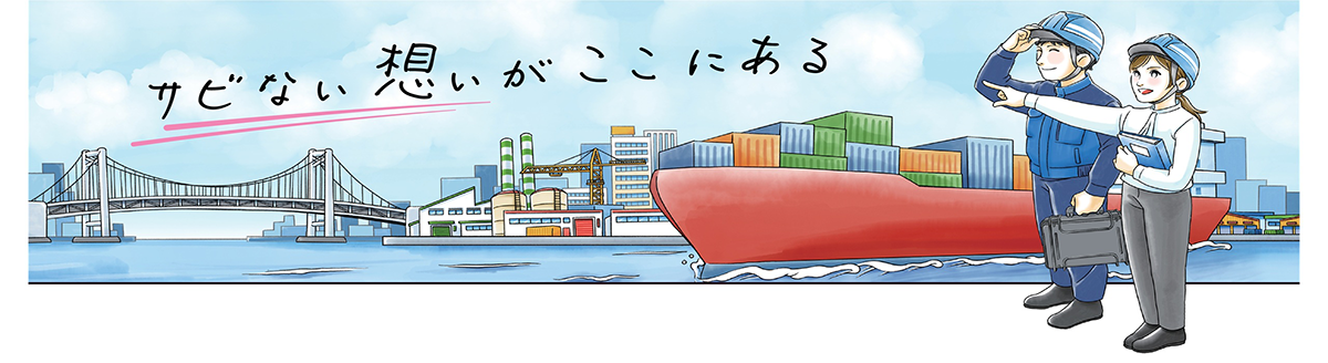 サビない想いがここにある