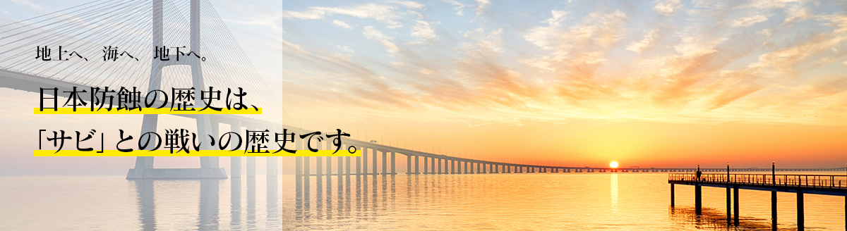 日本防蝕の歴史は、「サビ」との戦いの歴史です。