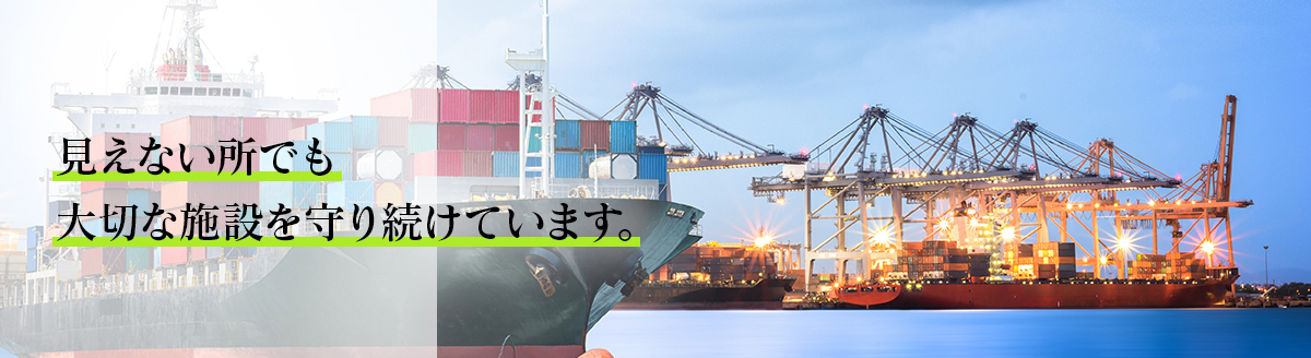 見えないところでも大切な施設を守り続けています