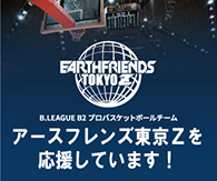 アースフレンズ東京Z